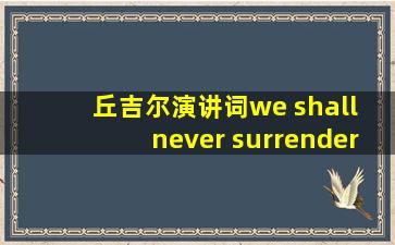 丘吉尔演讲词we shall never surrender